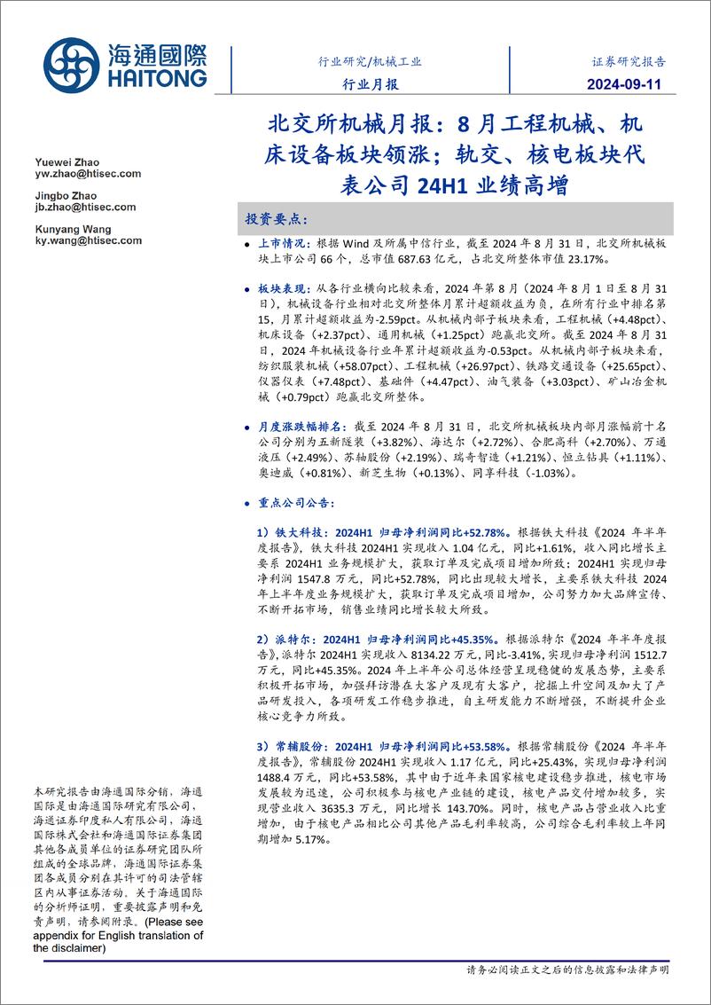 《北交所机械行业月报：8月工程机械、机床设备板块领涨，轨交、核电板块代表公司24H1业绩高增-240911-海通国际-16页》 - 第1页预览图