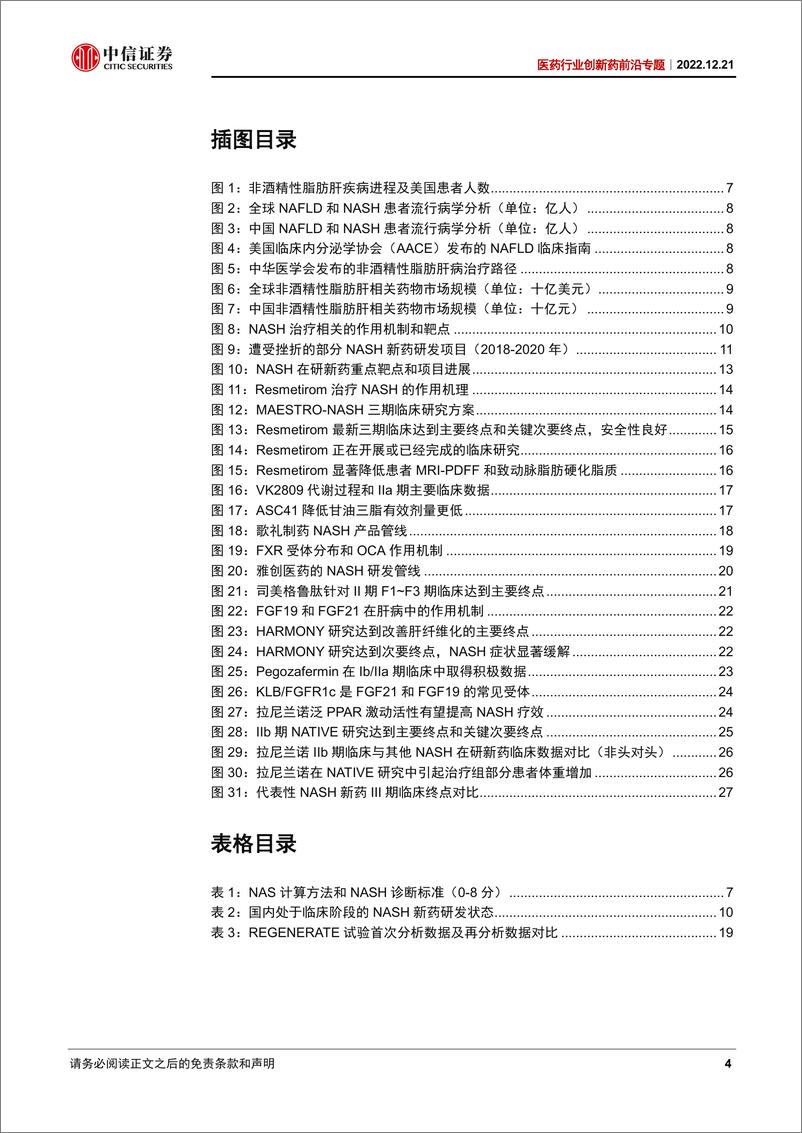 《医药行业创新药前沿专题：三期临床首获突破，百亿美元NASH市场新药可期-20221221-中信证券-30页》 - 第5页预览图