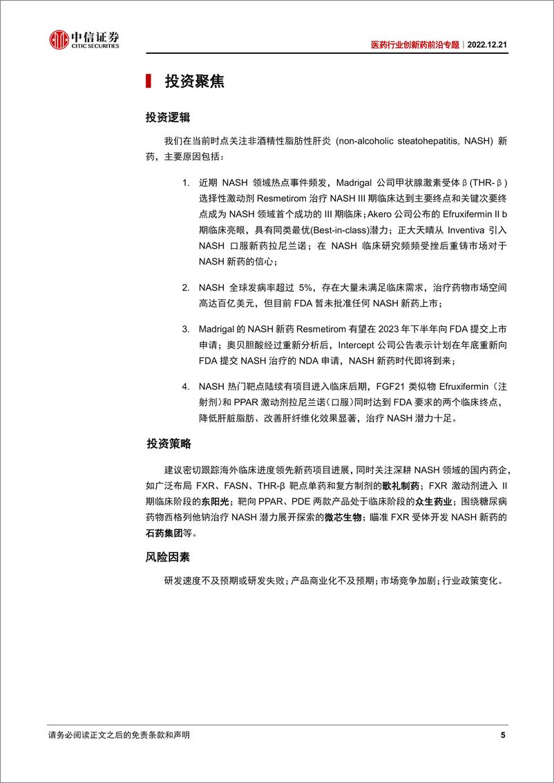 《医药行业创新药前沿专题：三期临床首获突破，百亿美元NASH市场新药可期-20221221-中信证券-30页》 - 第6页预览图