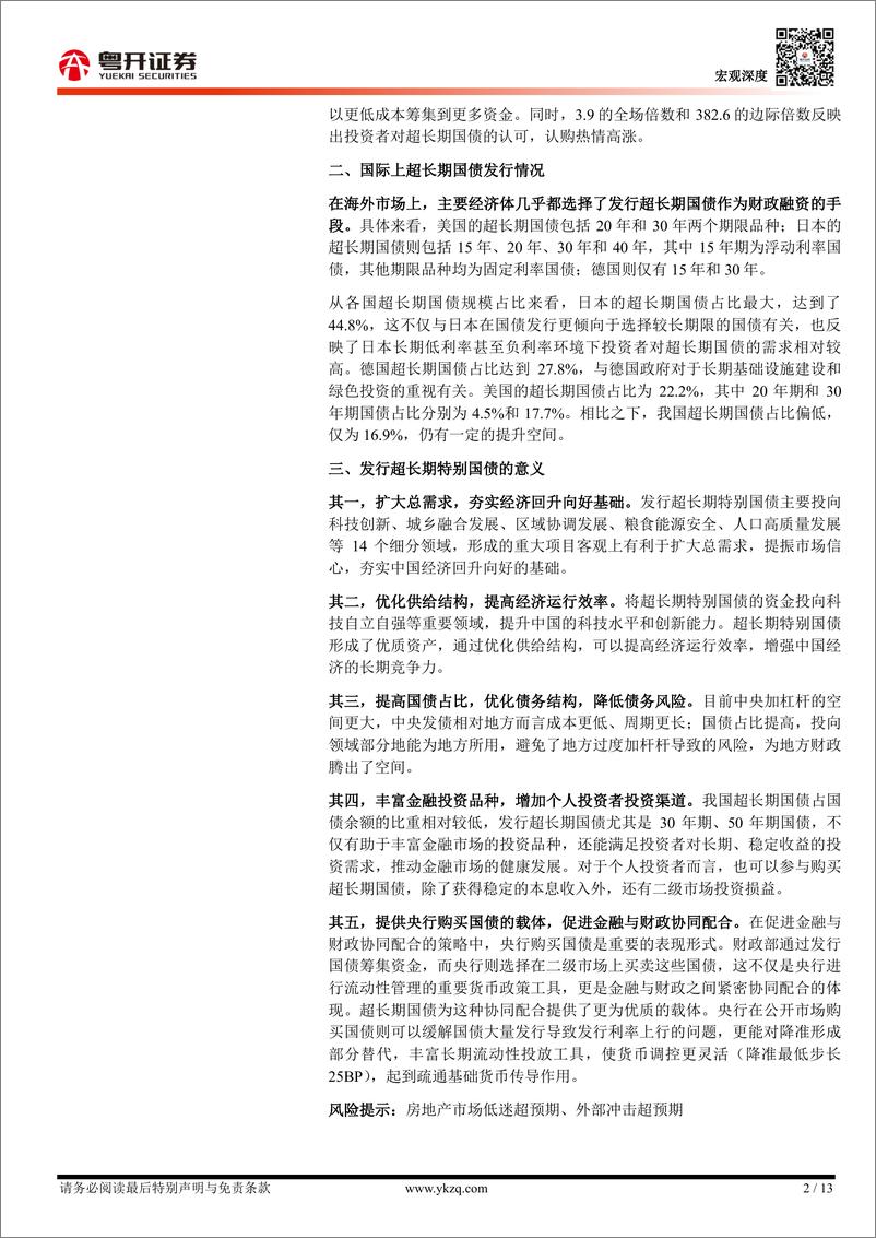 《【粤开宏观】超长期特别国债：中国现状、国际比较与意义-240519-粤开证券-13页》 - 第2页预览图