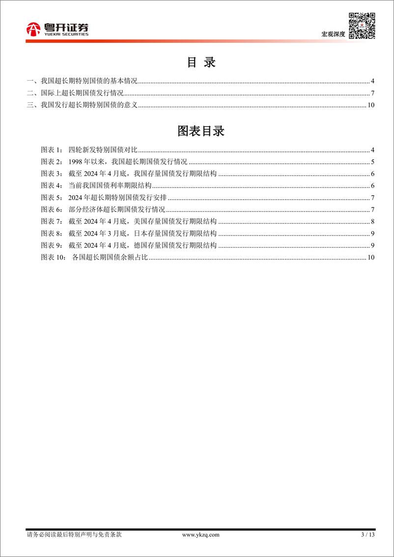 《【粤开宏观】超长期特别国债：中国现状、国际比较与意义-240519-粤开证券-13页》 - 第3页预览图