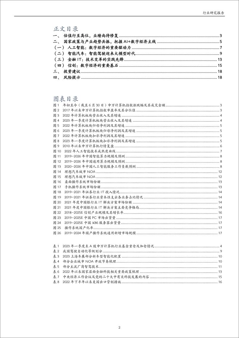 《计算机行业2023年中期投资策略：政策与趋势共振，把握AI+数字经济主线-20230711-万和证券-19页》 - 第3页预览图