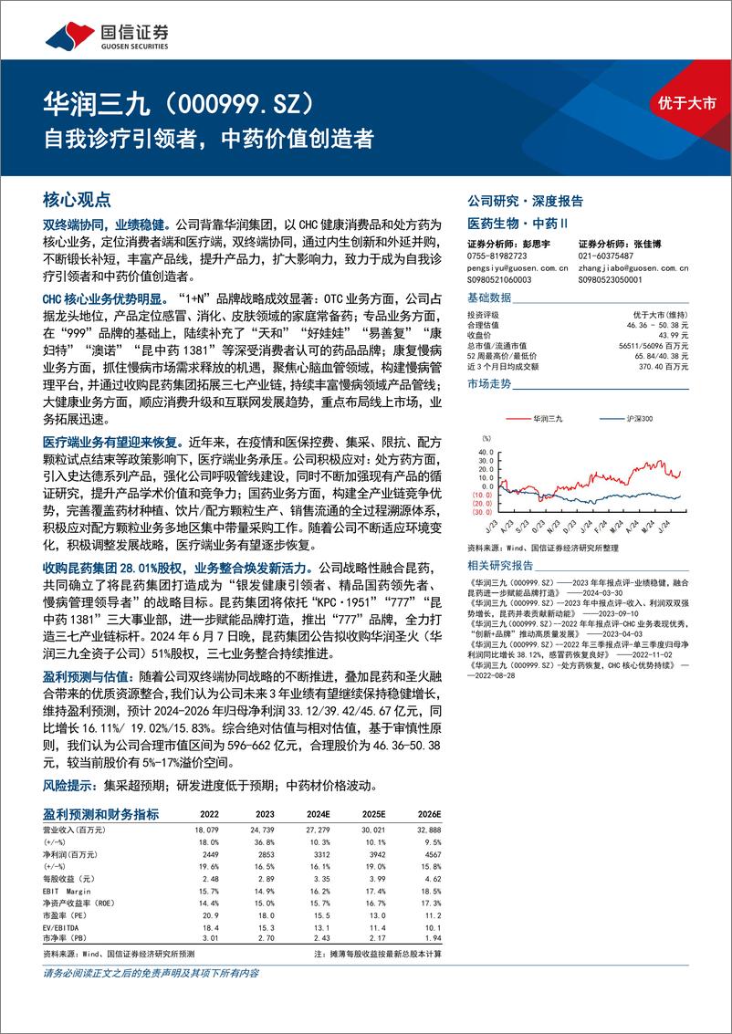 《华润三九(000999)自我诊疗引领者，中药价值创造者-240722-国信证券-43页》 - 第1页预览图