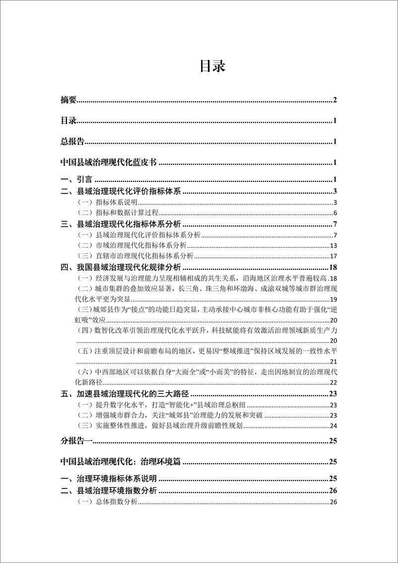 《人大国发院：2024中国县域治理现代化蓝皮书》 - 第5页预览图