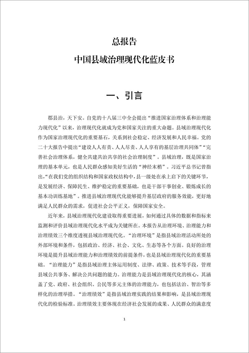 《人大国发院：2024中国县域治理现代化蓝皮书》 - 第7页预览图