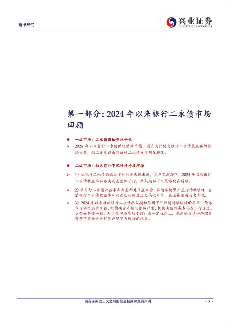 《银行二永债市场2024年中期策略报告：稳供给VS强需求，待时而动-240622-兴业证券-35页》 - 第5页预览图