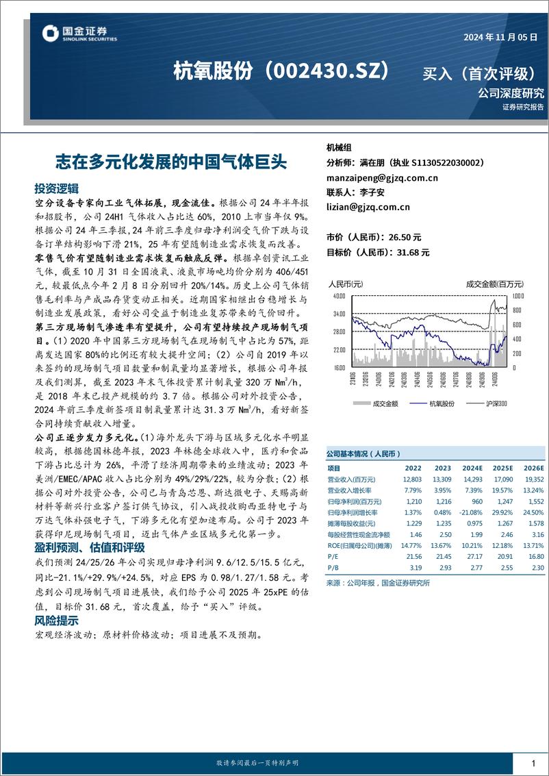 《杭氧股份(002430)志在多元化发展的中国气体巨头-241105-国金证券-18页》 - 第1页预览图