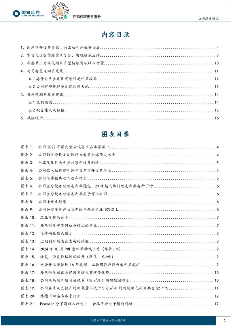 《杭氧股份(002430)志在多元化发展的中国气体巨头-241105-国金证券-18页》 - 第2页预览图