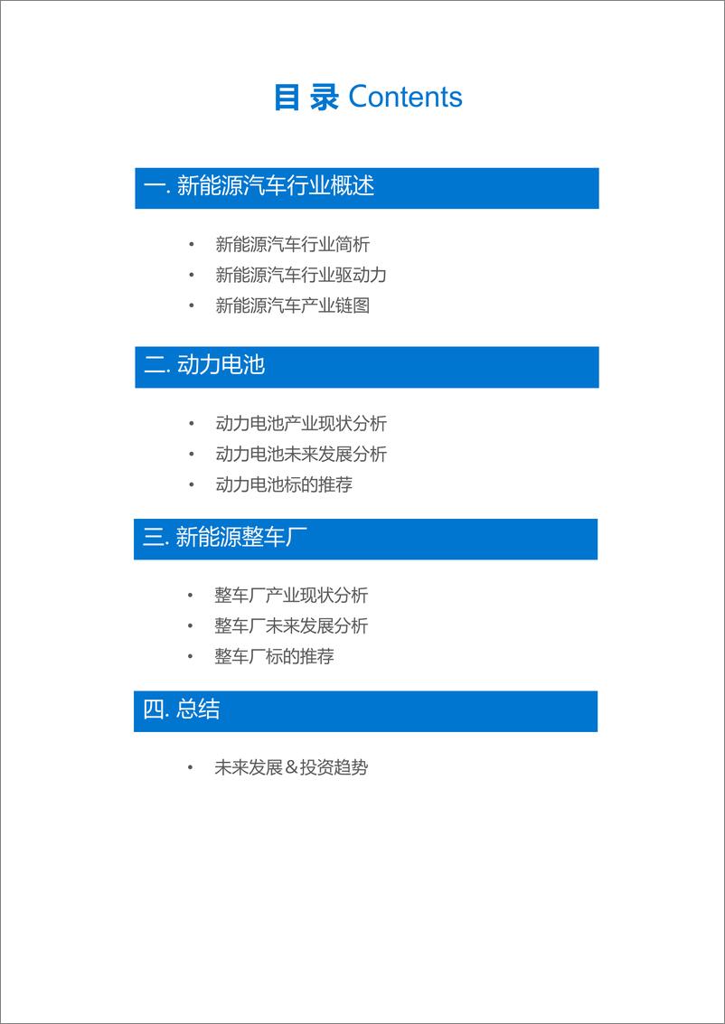 《新能源汽车行业研究报告-36氪》 - 第4页预览图