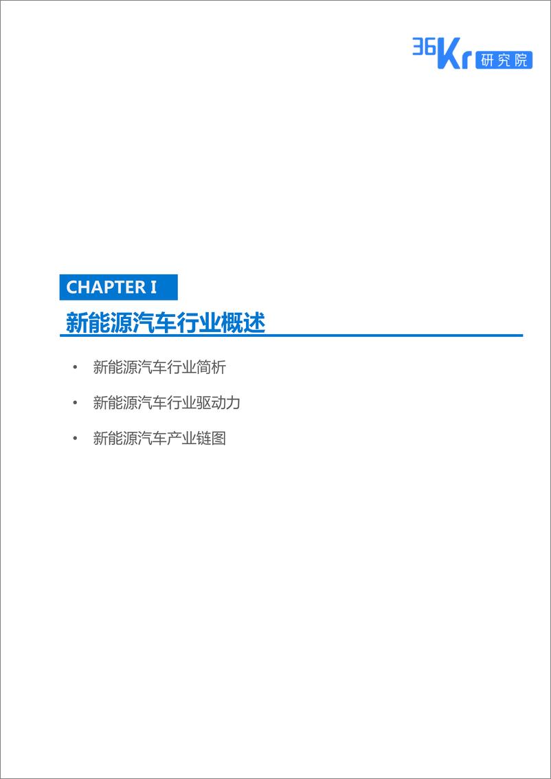 《新能源汽车行业研究报告-36氪》 - 第5页预览图