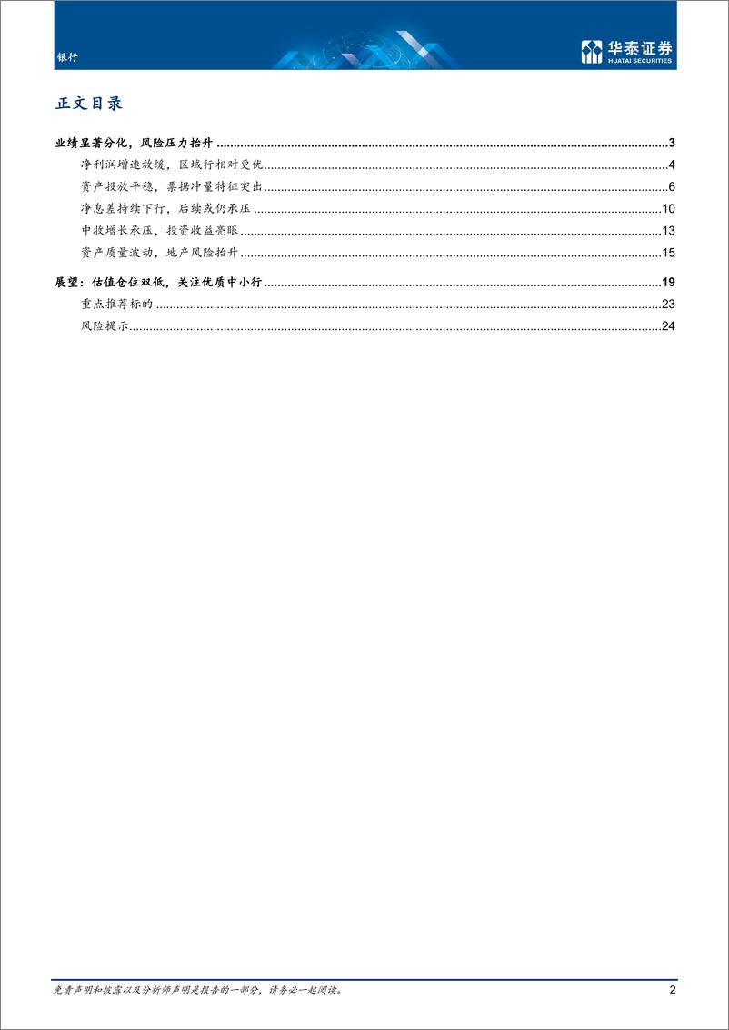 《银行业专题研究：业绩显著分化，资产质量承压-20220905-华泰证券-27页》 - 第3页预览图