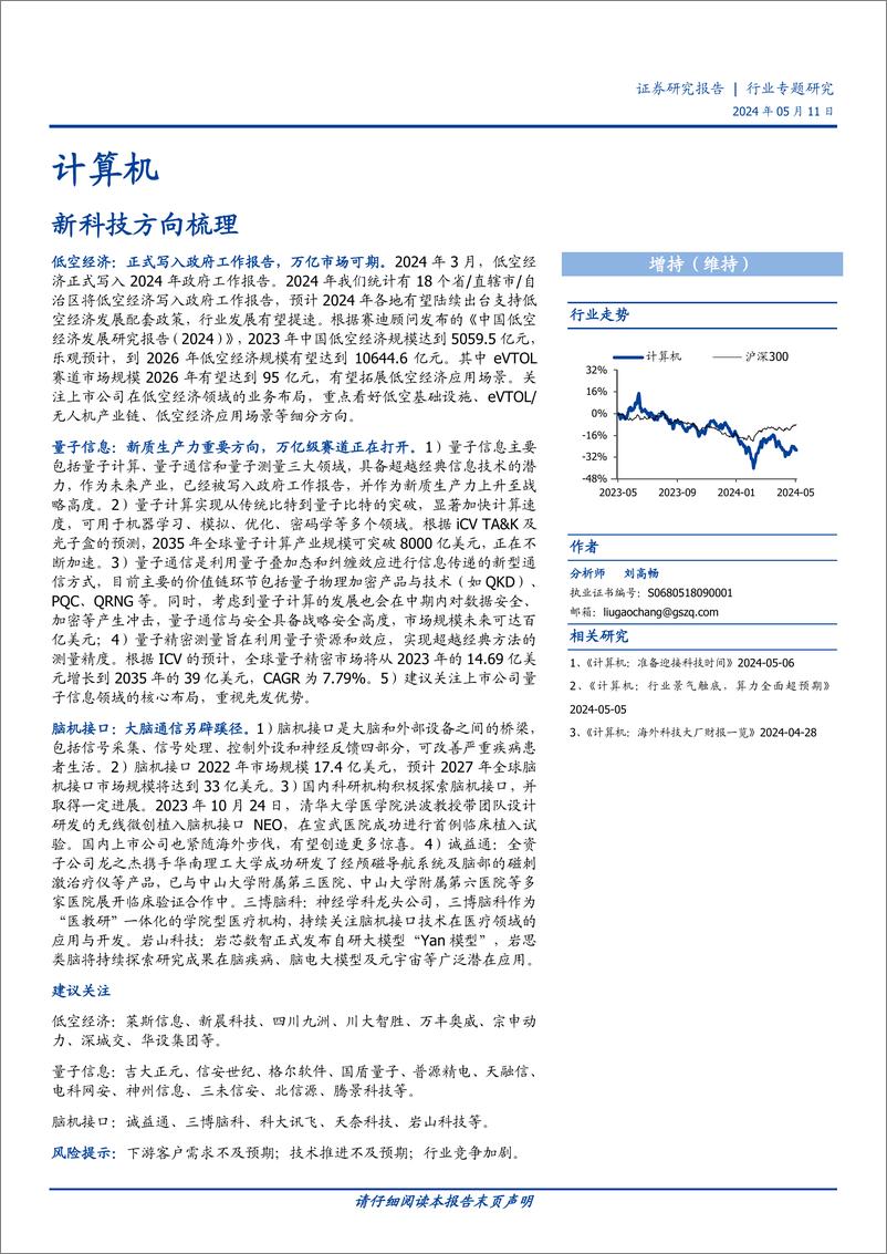 《计算机行业专题研究：新科技方向梳理-240511-国盛证券-31页》 - 第1页预览图