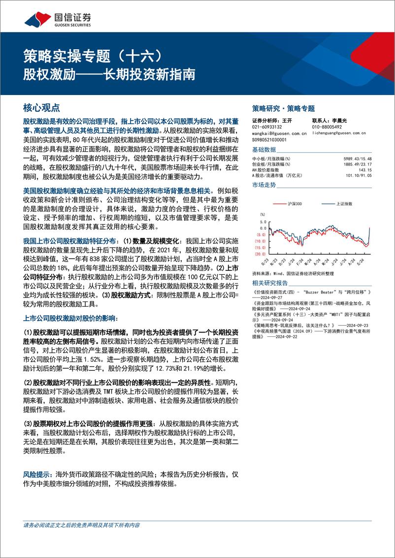 《策略实操专题(十六)：股权激励，长期投资新指南-240929-国信证券-19页》 - 第1页预览图