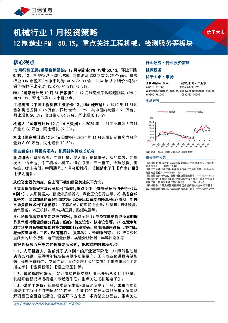 《机械行业1月投资策略：12制造业PMI＋50.1%25，重点关注工程机械、检测服务等板块-250106-国信证券-24页》 - 第1页预览图