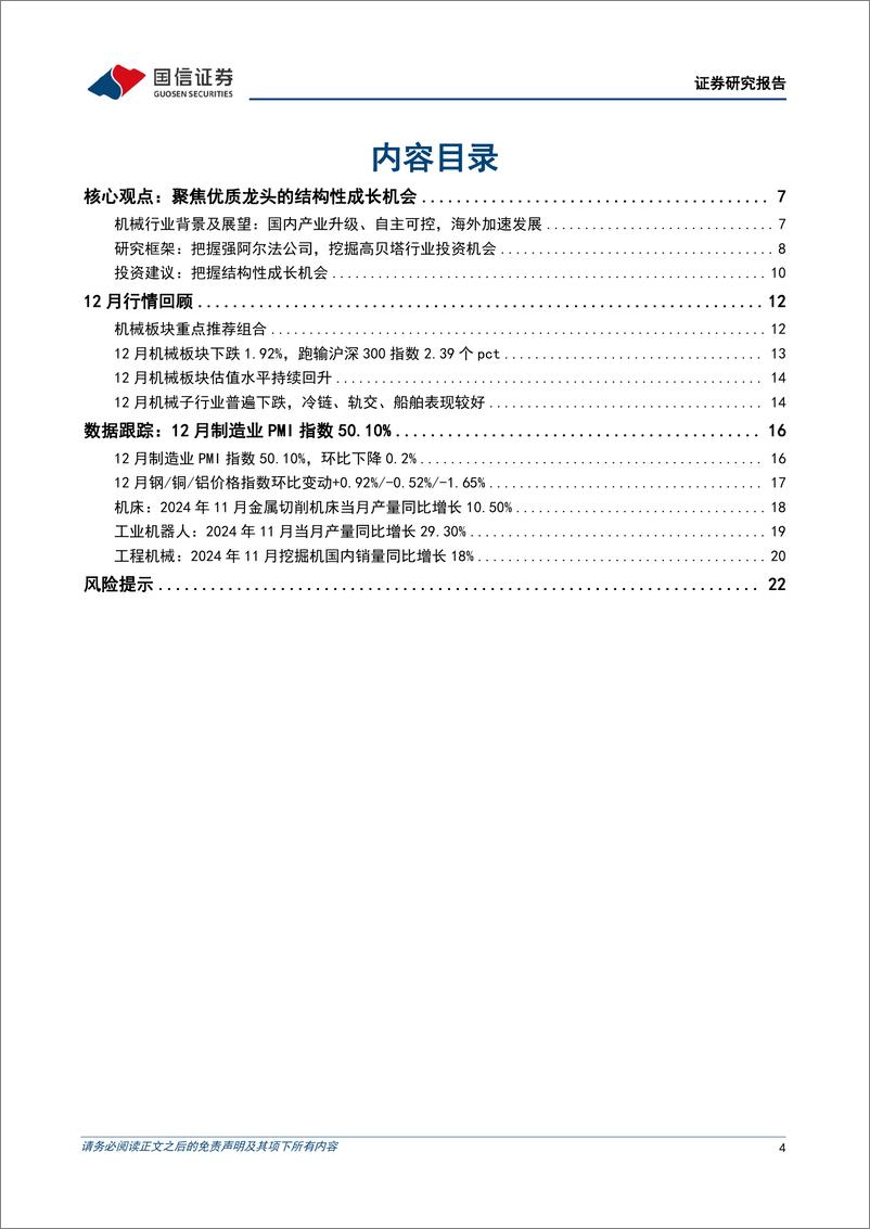 《机械行业1月投资策略：12制造业PMI＋50.1%25，重点关注工程机械、检测服务等板块-250106-国信证券-24页》 - 第4页预览图