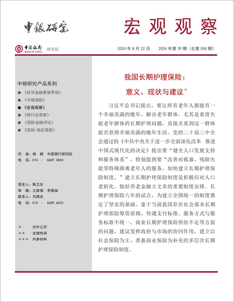 《宏观观察2024年第39期：我国长期护理保险，意义、现状与建议-240822-中国银行-19页》 - 第1页预览图