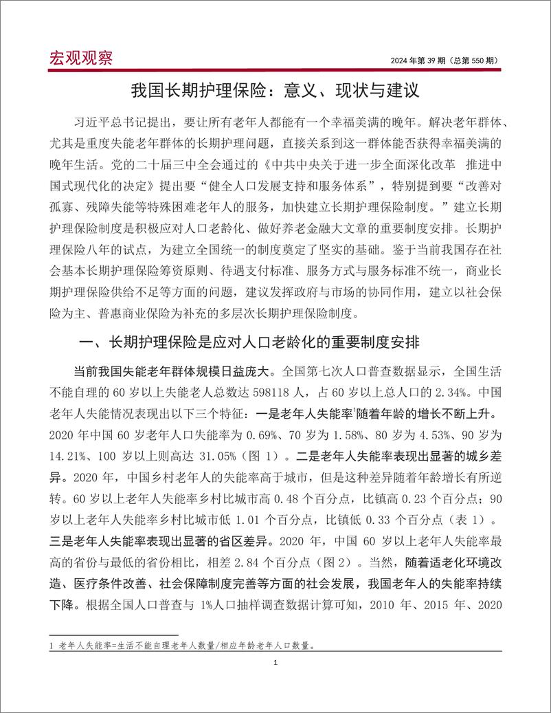 《宏观观察2024年第39期：我国长期护理保险，意义、现状与建议-240822-中国银行-19页》 - 第2页预览图