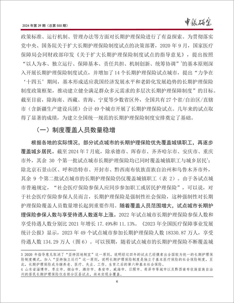 《宏观观察2024年第39期：我国长期护理保险，意义、现状与建议-240822-中国银行-19页》 - 第7页预览图