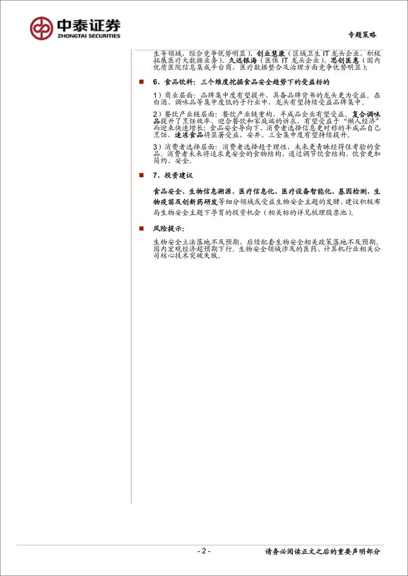 《专题策略：生物安全主题“迎风起”，哪些细分领域或将受益？-20200308-中泰证券-20页》 - 第3页预览图