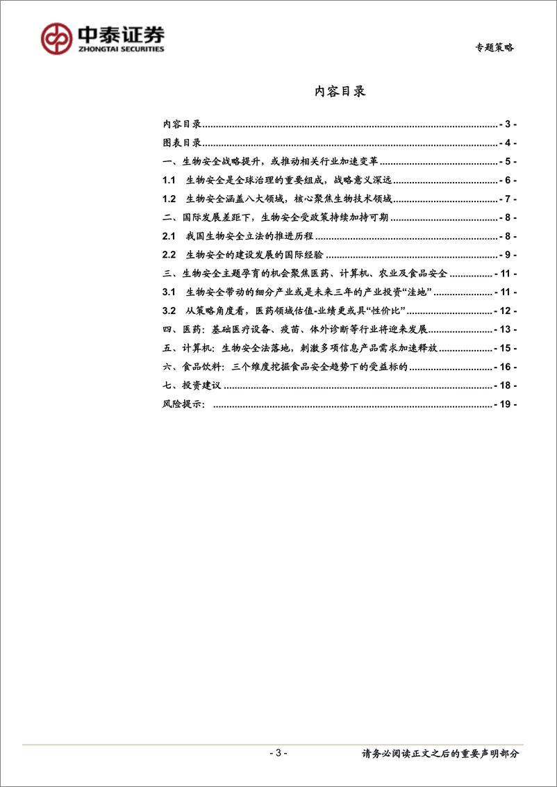 《专题策略：生物安全主题“迎风起”，哪些细分领域或将受益？-20200308-中泰证券-20页》 - 第4页预览图