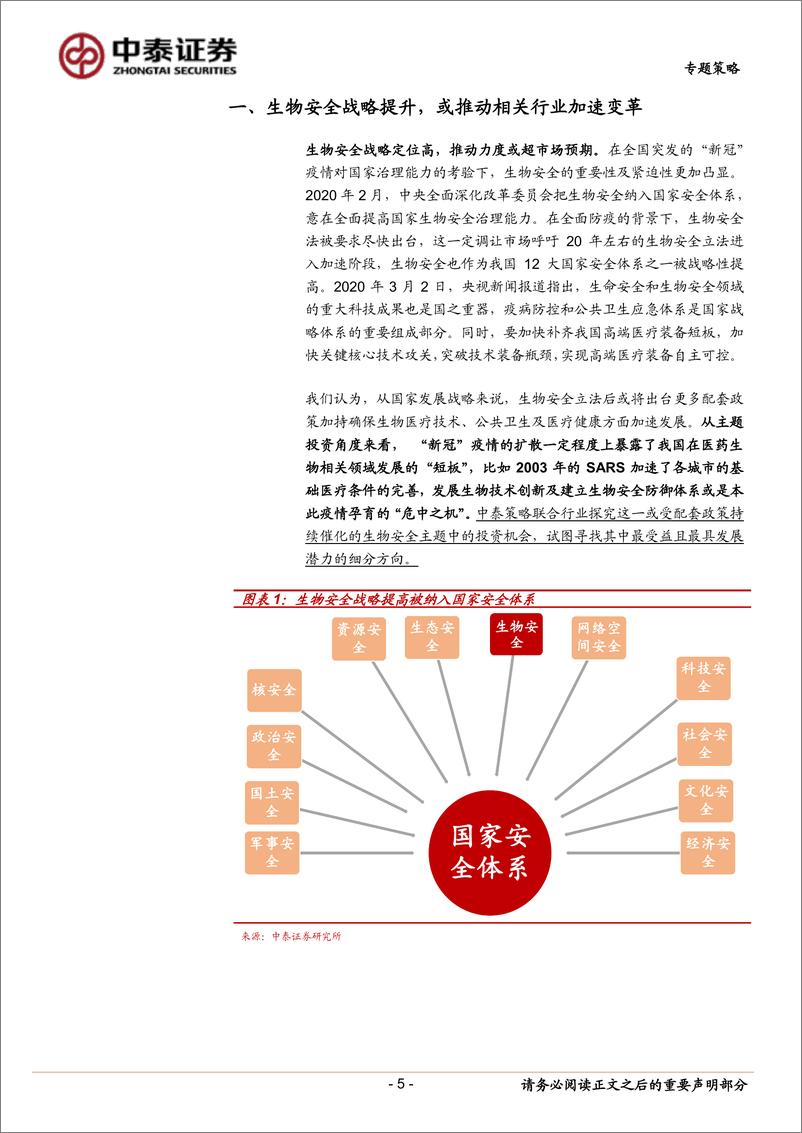 《专题策略：生物安全主题“迎风起”，哪些细分领域或将受益？-20200308-中泰证券-20页》 - 第6页预览图