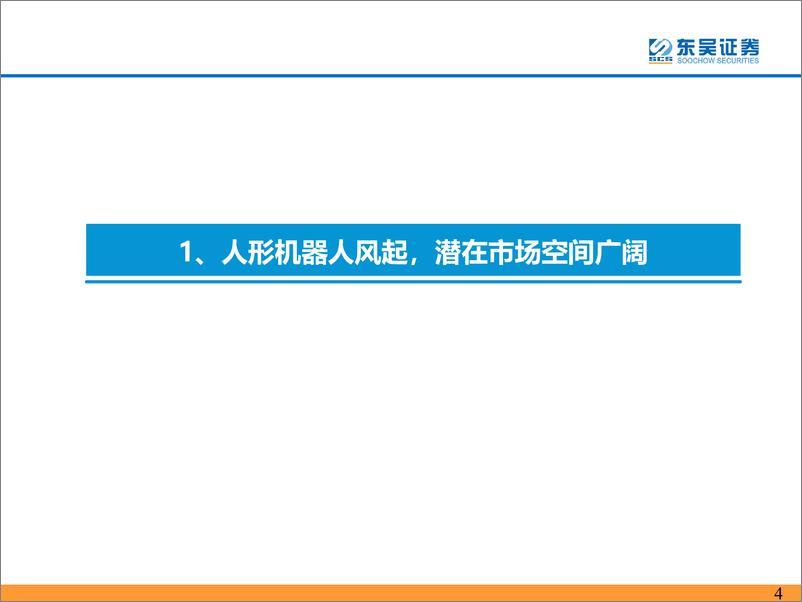 《人形机器人行业深度报告：人形机器人行业风起，优质汽零有望延伸受益-20230808-东吴证券-39页》 - 第5页预览图