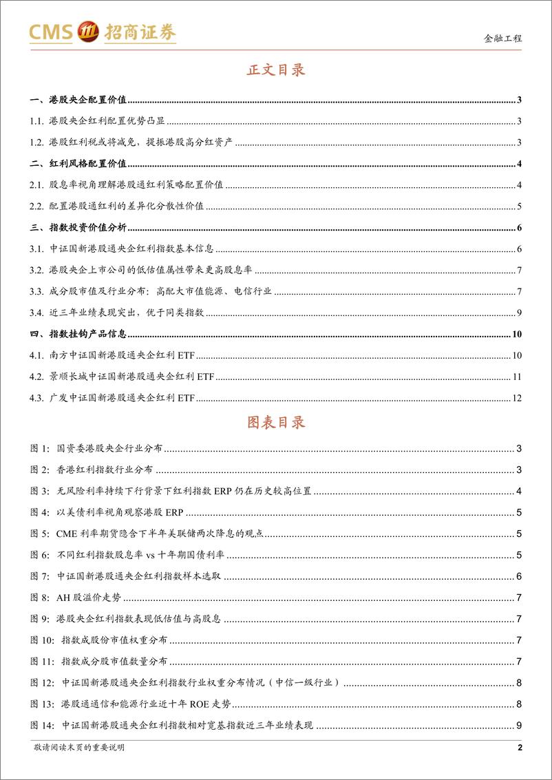 《国新港股通央企红利指数投资价值分析：红利策略配置的新机遇-240617-招商证券-13页》 - 第2页预览图