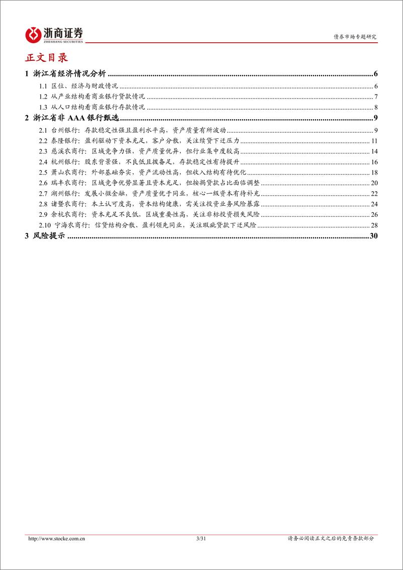 《非AAA银行主体甄选系列：浙江篇（上）-20221121-浙商证券-31页》 - 第4页预览图