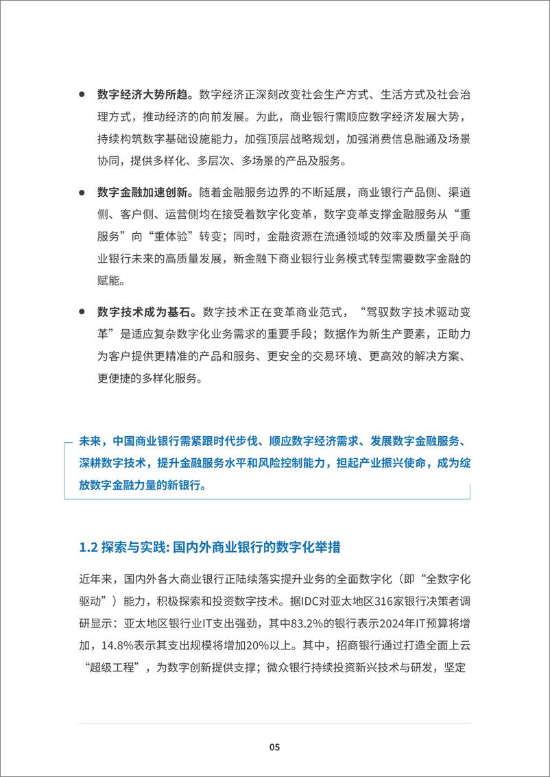 《全数驱动致胜未来：数字化敏捷银行白皮书-55页》 - 第8页预览图