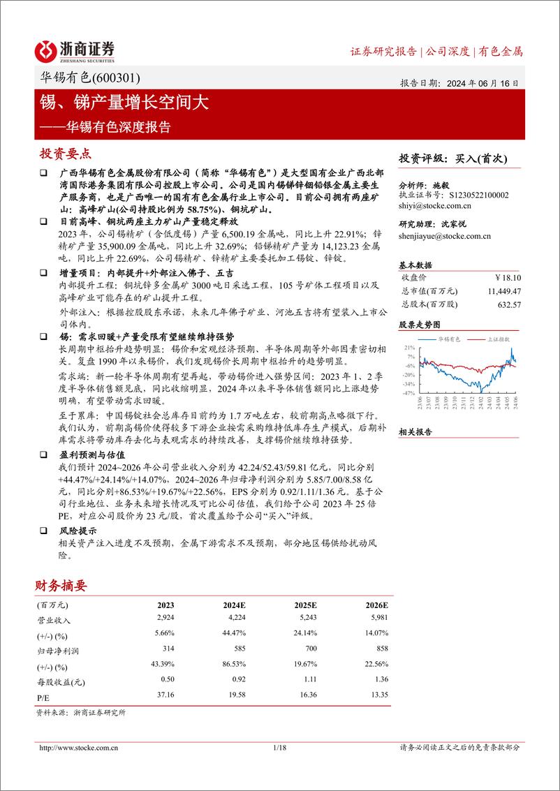 《华锡有色-600301.SH-华锡有色深度报告：锡、锑产量增长空间大-20240616-浙商证券-18页》 - 第1页预览图