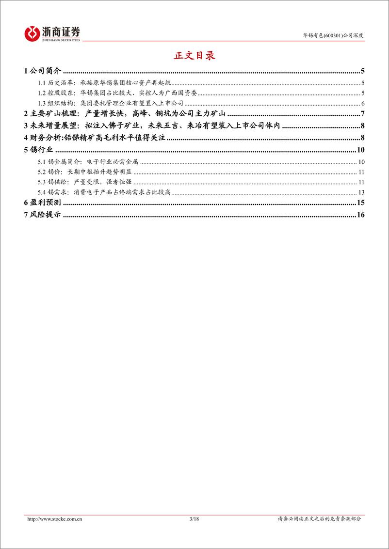 《华锡有色-600301.SH-华锡有色深度报告：锡、锑产量增长空间大-20240616-浙商证券-18页》 - 第3页预览图