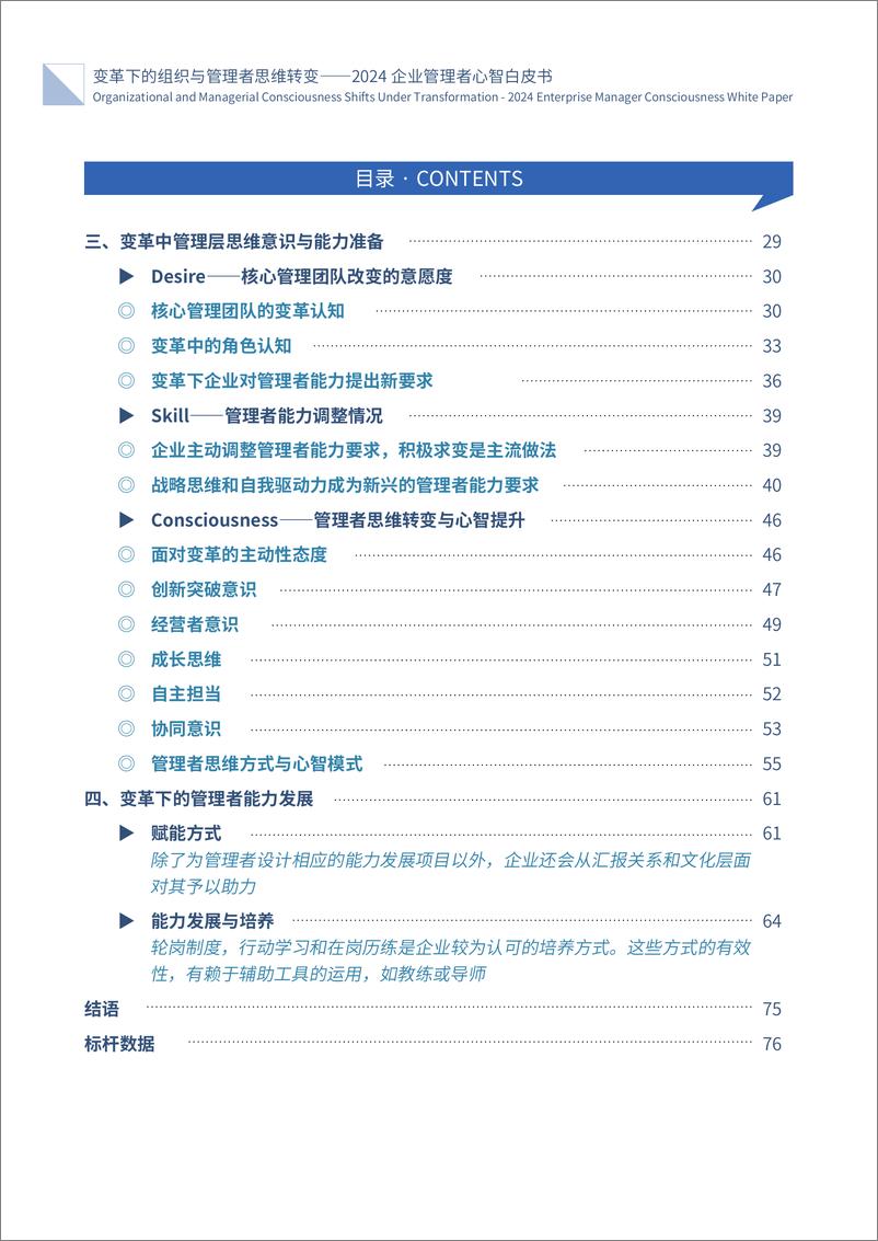 《智享会-变革下的组织与管理者思维转变——2024企业管理者心智白皮书》 - 第4页预览图