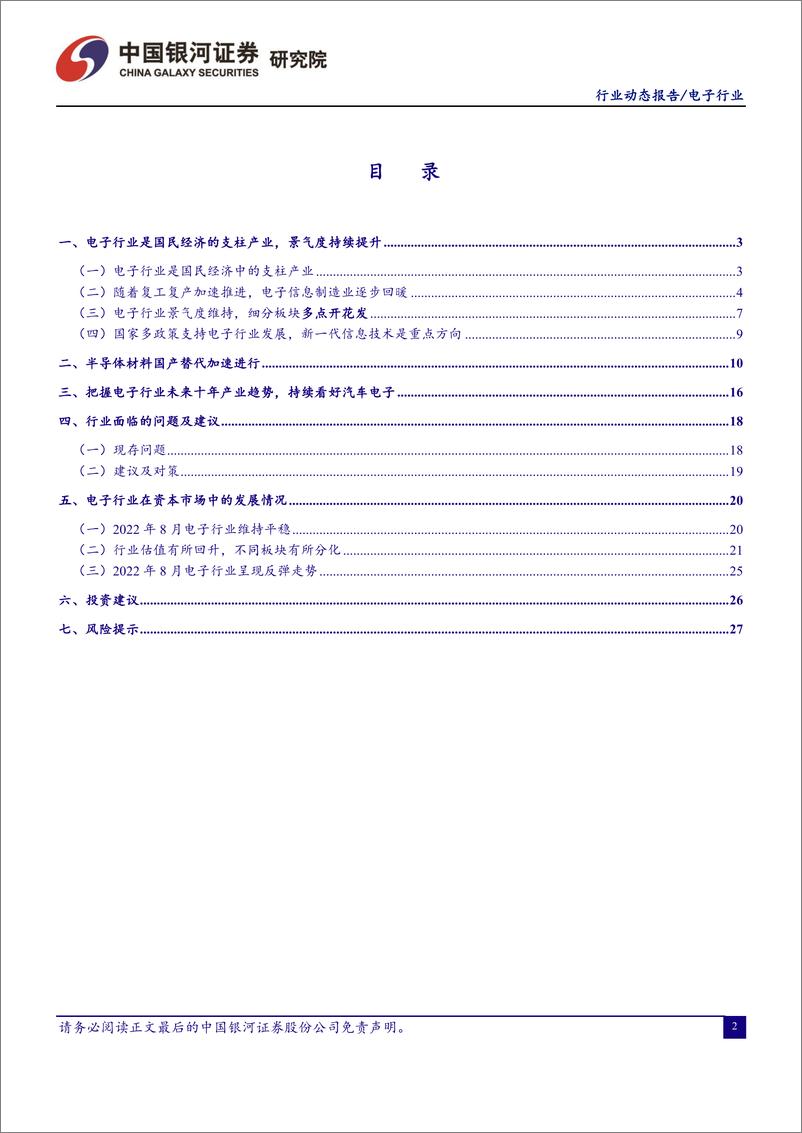 《电子行业：关注高性能算力芯片国产替代趋势，半导体设备行业迎逆势扩张机遇-20220902-银河证券-30页》 - 第3页预览图