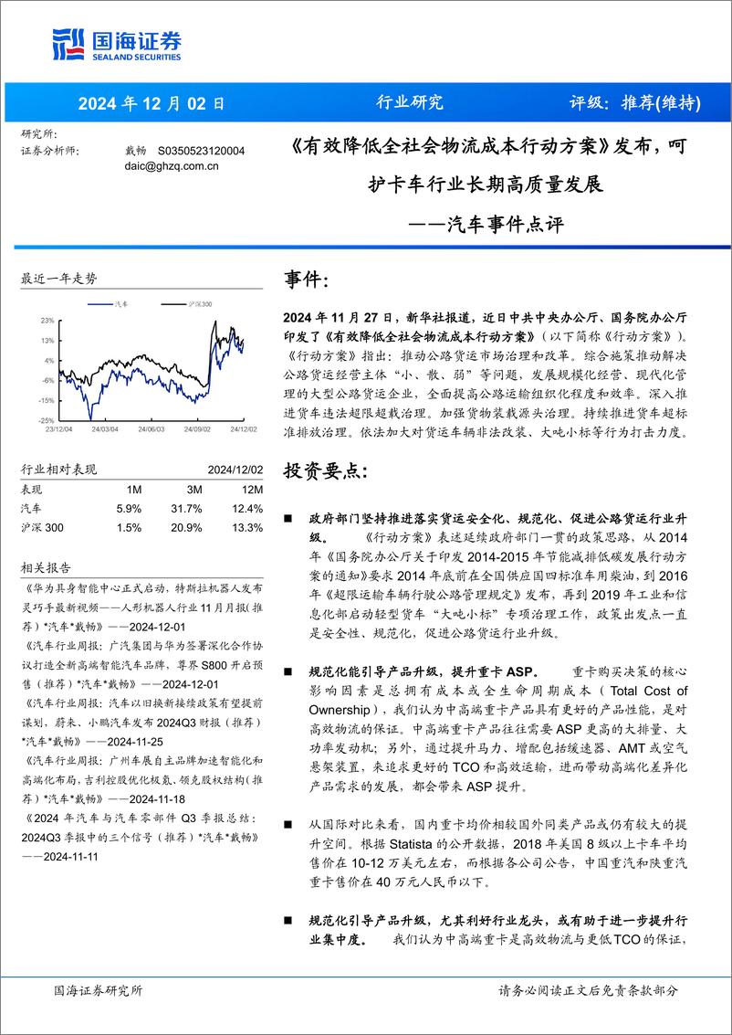 汽车行业事件点评：《有效降低全社会物流成本行动方案》发布，呵护卡车行业长期高质量发展-241202-国海证券-10页 - 第1页预览图