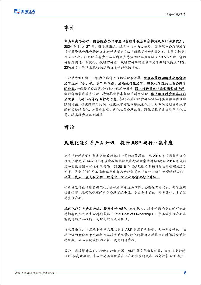 汽车行业事件点评：《有效降低全社会物流成本行动方案》发布，呵护卡车行业长期高质量发展-241202-国海证券-10页 - 第6页预览图