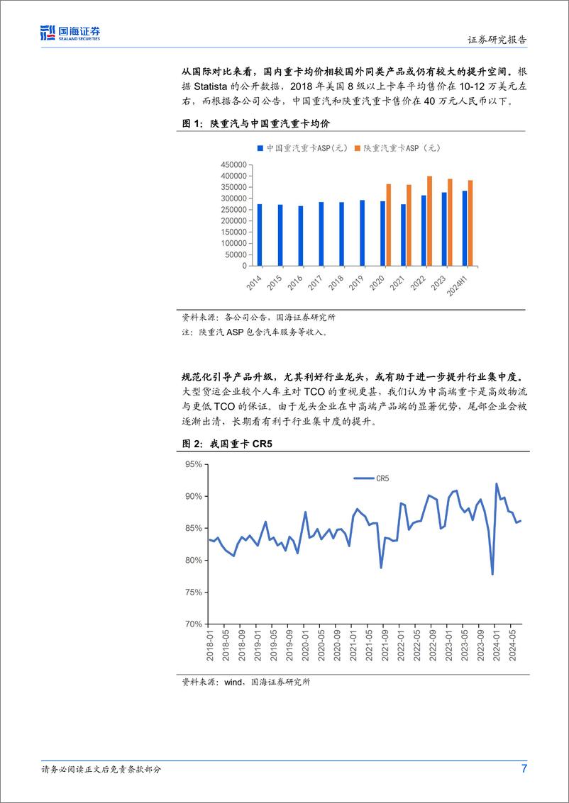 汽车行业事件点评：《有效降低全社会物流成本行动方案》发布，呵护卡车行业长期高质量发展-241202-国海证券-10页 - 第7页预览图