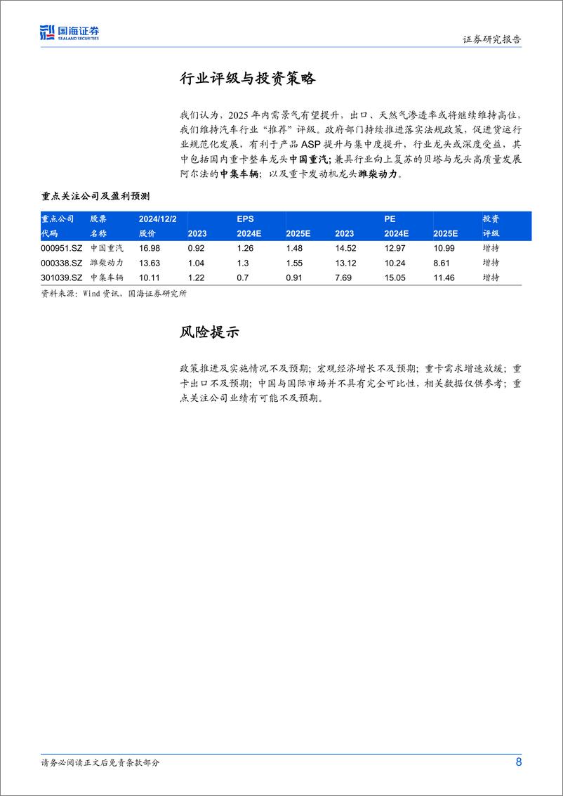 汽车行业事件点评：《有效降低全社会物流成本行动方案》发布，呵护卡车行业长期高质量发展-241202-国海证券-10页 - 第8页预览图