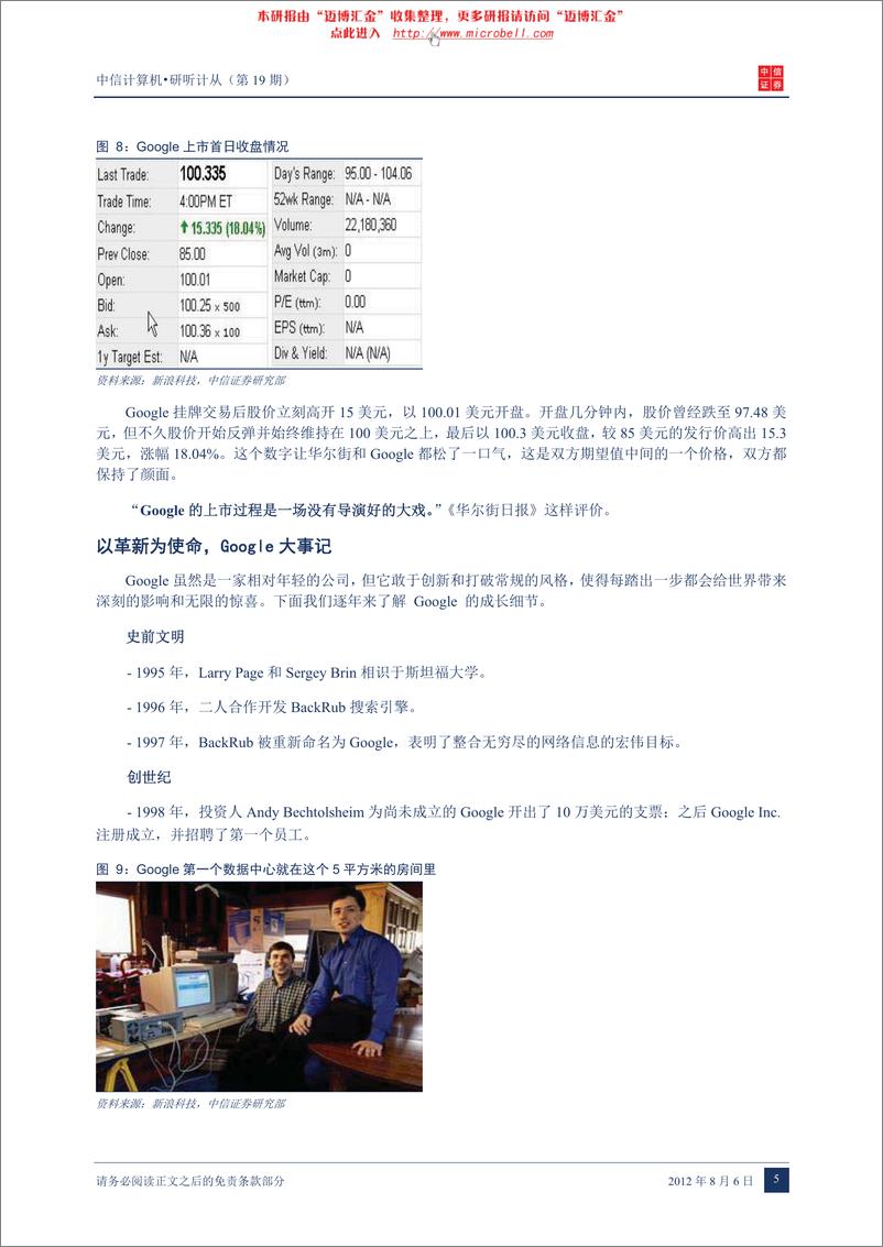 《（计算机）中信证券-计算机行业：研听计从第19期-Google，正值十七岁花季的互联网帝国》 - 第8页预览图