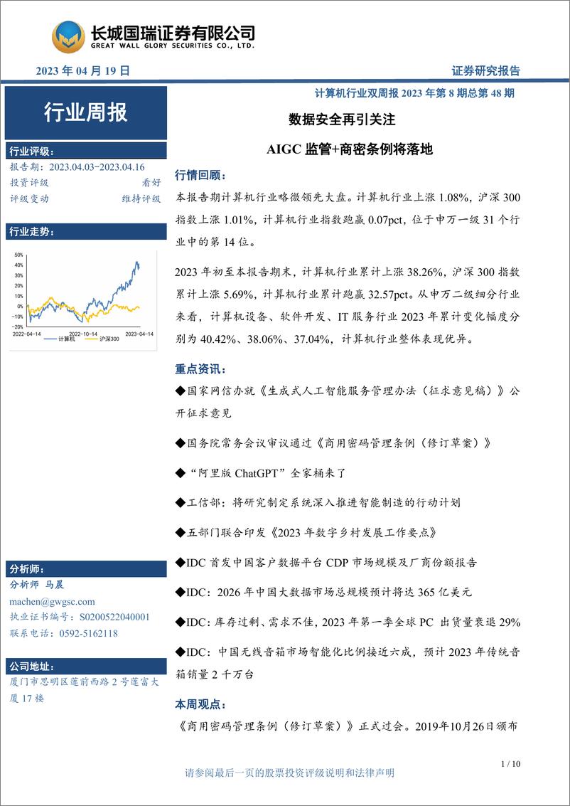 《20230419-长城国瑞证券-计算机行业双周报2023年第8期总第48期：数据安全再引关注，AIGC监管＋商密条例将落地》 - 第1页预览图