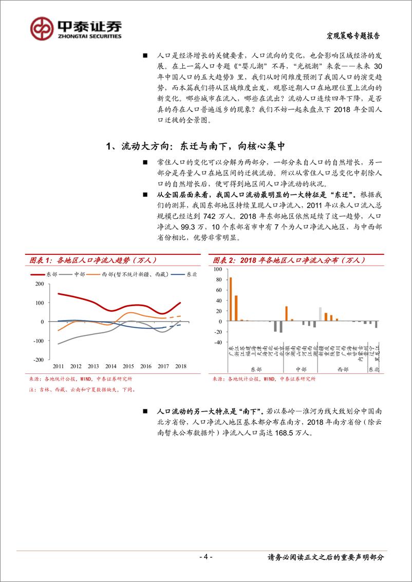 《2018年全国人口流动地图大盘点：人口的东迁和南下，下一个“鹤岗”在哪里？-20190423-中泰证券-16页》 - 第5页预览图