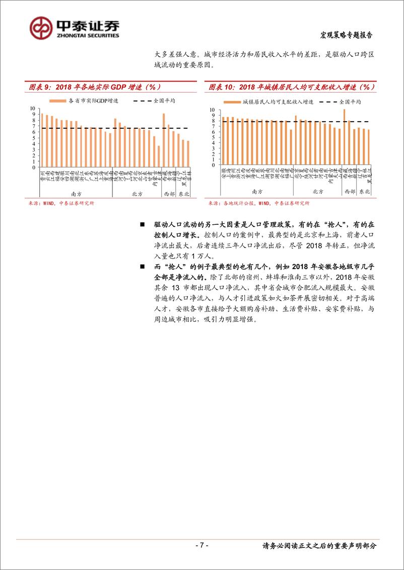 《2018年全国人口流动地图大盘点：人口的东迁和南下，下一个“鹤岗”在哪里？-20190423-中泰证券-16页》 - 第8页预览图