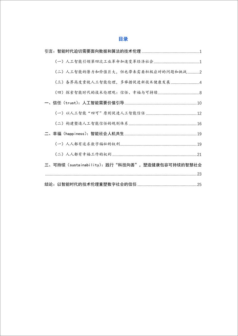 《腾训研究院：AI人工智能技术伦理观报告-2019.6-30页》 - 第3页预览图