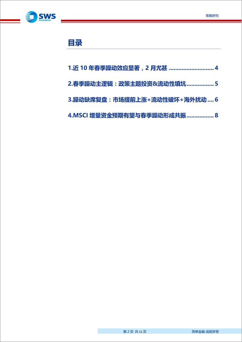 《“源头活水”系列之三：MSCI+春季躁动=？-20190201-申万宏源-11页》 - 第3页预览图