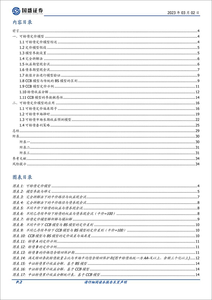 《量化专题报告：可转债定价模型与应用-20230302-国盛证券-35页》 - 第3页预览图