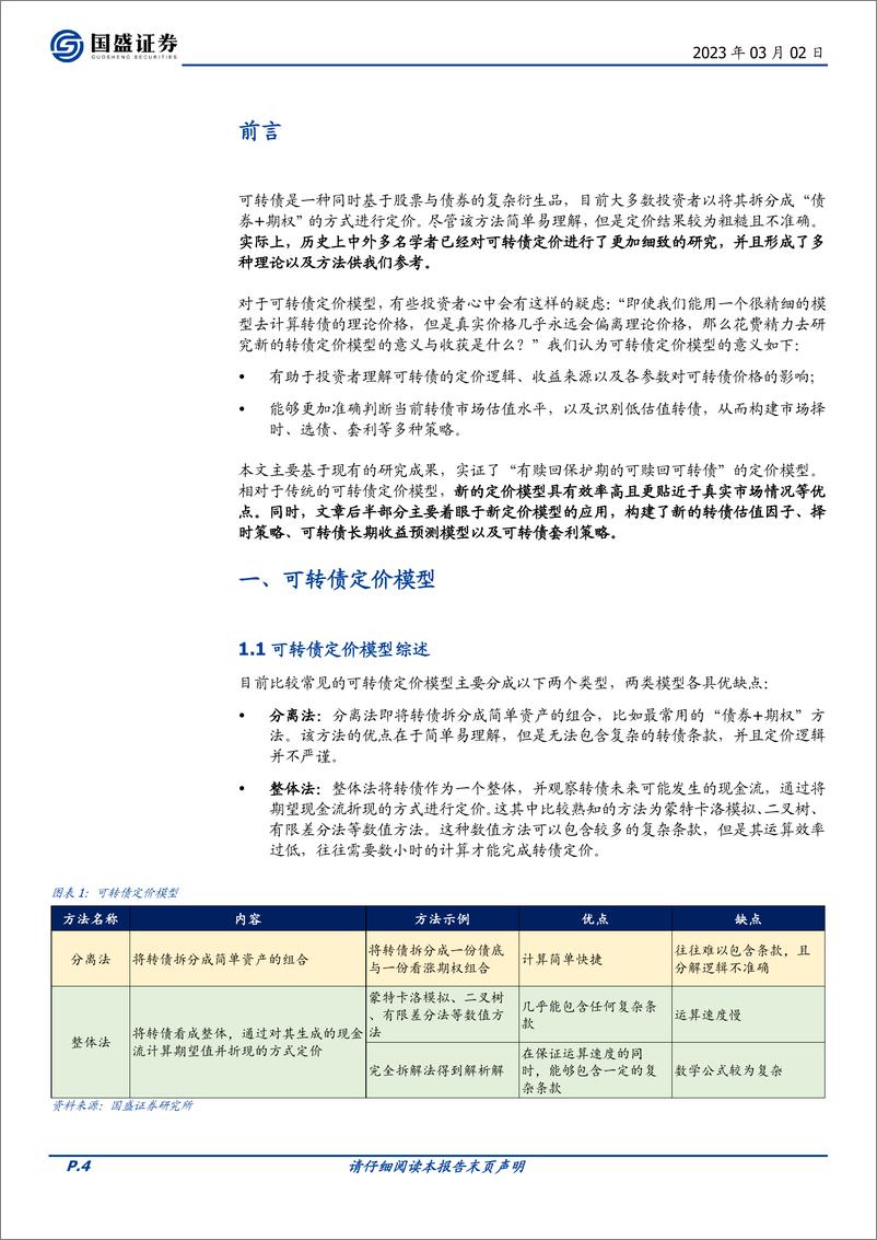 《量化专题报告：可转债定价模型与应用-20230302-国盛证券-35页》 - 第5页预览图