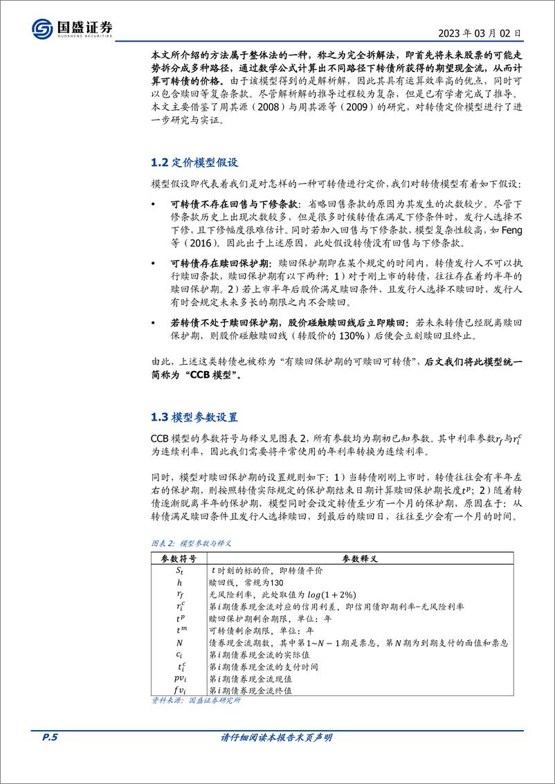 《量化专题报告：可转债定价模型与应用-20230302-国盛证券-35页》 - 第6页预览图