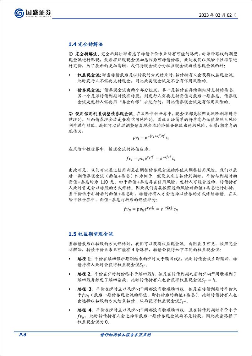 《量化专题报告：可转债定价模型与应用-20230302-国盛证券-35页》 - 第7页预览图