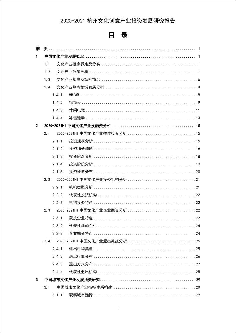 《2020~2021杭州文化创意产业投资发展研究报告》 - 第3页预览图