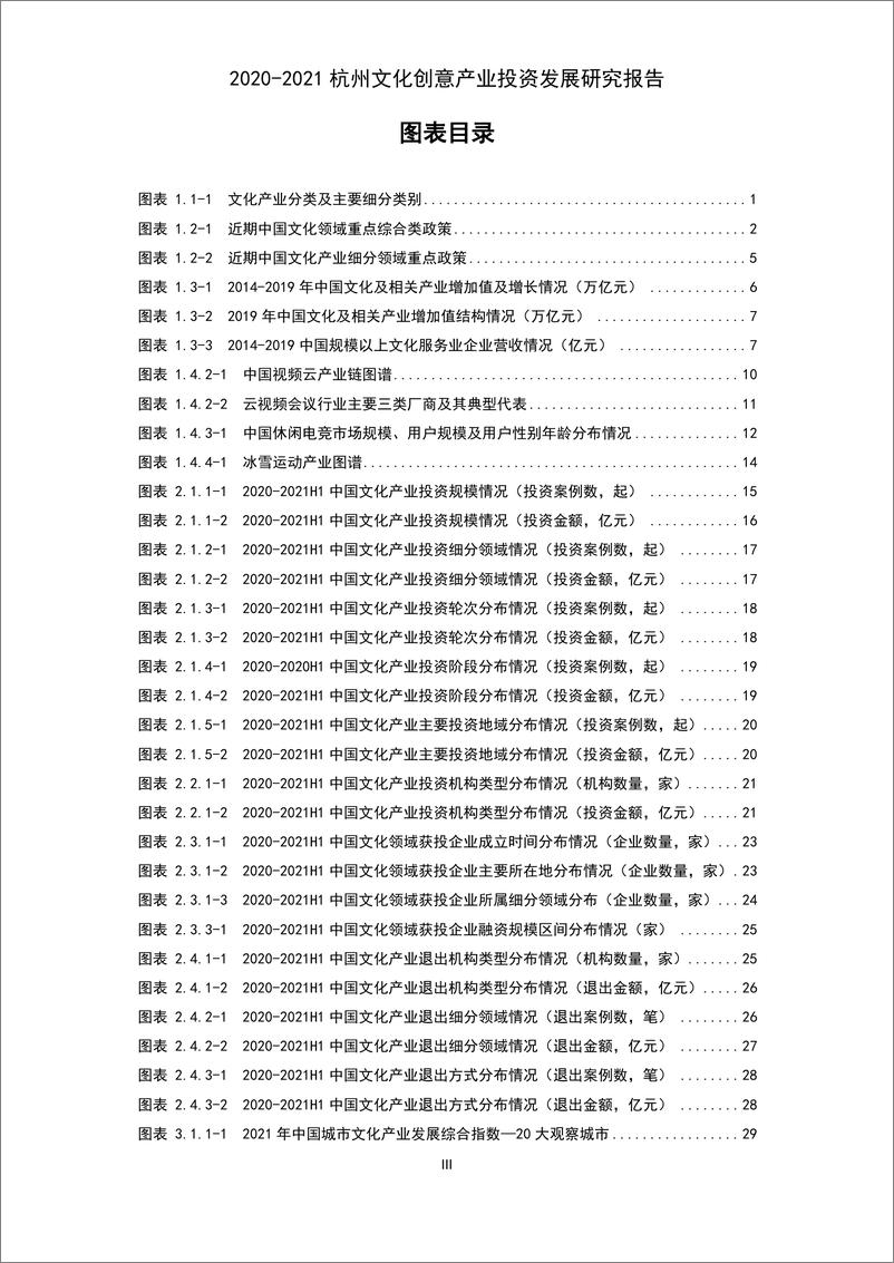 《2020~2021杭州文化创意产业投资发展研究报告》 - 第5页预览图