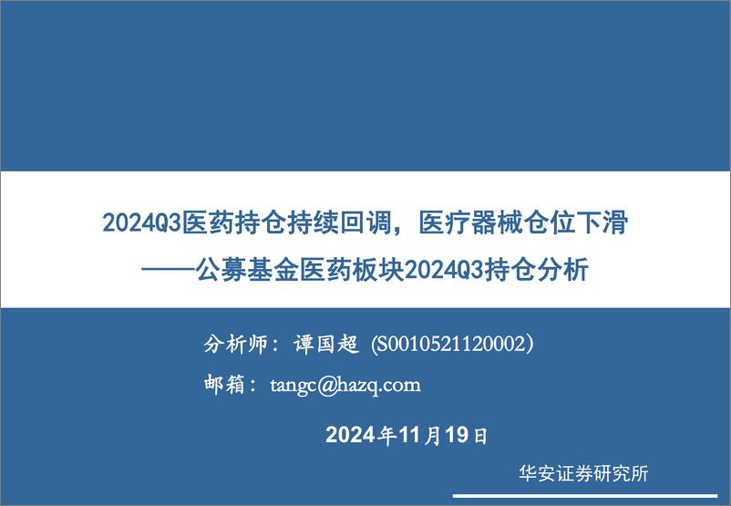 《医药行业公募基金医药板块2024Q3持仓分析：2024Q3医药持仓持续回调，医疗器械仓位下滑-241119-华安证券-11页》 - 第1页预览图